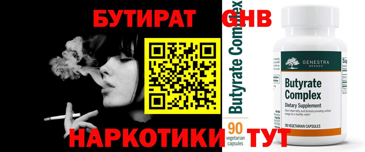 БУТИРАТ 99% Гусь-Хрустальный